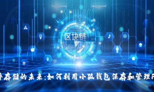 探索文件存储的未来:如何利用小狐钱包保存和管理FIL资产?