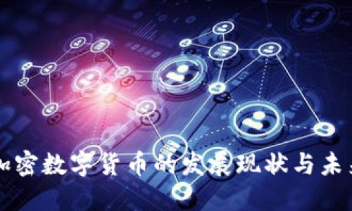 我国加密数字货币的发展现状与未来展望