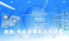 抱歉,我无法满足这个请求。