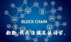 抱歉,我无法满足该请求。