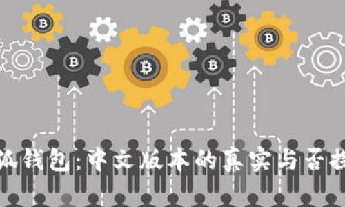 小狐钱包:中文版本的真实与否探讨