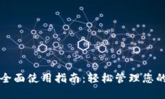 小狐钱包全面使用指南:轻松管理您的数字资产