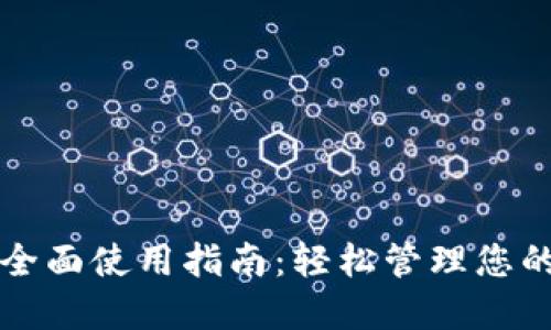 小狐钱包全面使用指南:轻松管理您的数字资产