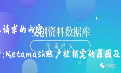 以下是您请求的内容:
深入解析:Metamask账户被锁定的原因及解决方案