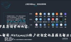 以下是您请求的内容:深入解析:Metamask账户被锁