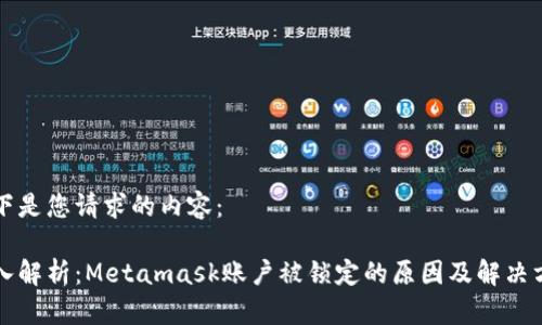 以下是您请求的内容:
深入解析:Metamask账户被锁定的原因及解决方案