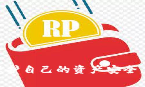 加密货币攻击是什么意思

加密货币攻击是指针对加密货币及其相关区块链技术的各种网络攻击行为。这些攻击通常目的是为了盗取用户的资金、破坏交易的有效性、操纵市场或获得关键的网络控制权。由于加密货币的去中心化和匿名性特点，使得这些攻击不仅技术性强，也具有一定的隐蔽性和复杂性。在本篇文章中，我们将深入探讨加密货币攻击的类型、特点以及应对措施。

加密货币攻击的主要类型

加密货币攻击可以分为多种类型，主要包括如下几种：

1. **51%攻击**：这是指某个矿工或矿池控制了网络中超过50%的算力，从而可以操控网络，进行双重支付、拒绝交易等行为。在这种情况下，攻击者可以重组区块链，导致系统的不稳定。

2. **钓鱼攻击**：攻击者通过钓鱼网站或邮件诱骗用户输入私钥或者助记词，从而盗取其加密资产。这种攻击方式非常隐蔽，用户在不知不觉中就可能丢失资产。

3. **交易所攻击**：黑客通过不正当手段侵入加密货币交易所的系统，盗取用户的资金。这类攻击通常会利用交易所的安全漏洞，导致大量用户的资产损失。

4. **智能合约漏洞利用**：在以太坊等智能合约平台上，攻击者可能会利用智能合约中的漏洞进行攻击，导致资金损失或者智能合约被篡改。

5. **Sybil攻击**：在这个攻击中，攻击者创建多个虚假节点来影响网络的正常运行，可能导致网络的安全性和有效性下降。

加密货币攻击的影响

加密货币攻击不仅对个体用户造成损失，也对整个生态系统产生深远的影响。以下是几种主要影响：

1. **用户信任的降低**：频繁发生的攻击事件会导致用户对加密货币的信任度下降，使得原本潜在的投资者望而却步。

2. **市场波动**：加密货币市场非常敏感，攻击事件一旦发生，常常会引起市场恐慌，造成价格剧烈波动。

3. **法律法规的加强**：为了应对频繁的攻击，许多国家开始加强对加密货币的管理和法律法规。这在某种程度上可能抑制创新。

4. **技术发展的推动**：虽然攻击行为造成了损失，但它们也促使开发者不断改进现有技术，提高网络安全性，推动整个行业的技术进步。

如何防范加密货币攻击

针对加密货币攻击，用户和开发者可以采取多种措施来增强安全性：

1. **使用硬件钱包**：将私钥存储在真正的硬件钱包中，而不是将其存储在交易所或在线钱包中，可以大大降低被盗的风险。

2. **采用多重签名**：使用多重签名技术，可以确保资金转移需要多个密钥的确认，从而增加资金安全性。

3. **安全意识提升**：用户应提高安全意识，定期更新密码，避免访问不明链接或下载不明程序。

4. **智能合约的审计**：开发者在发布智能合约前应进行全面的安全审计，及时修复漏洞，降低被攻击的风险。

加密货币攻击的未来趋势

随着技术的不断进步，加密货币攻击的方式和手段也在不断演变。未来，可能出现以下几种趋势：

1. **攻击技术的进化**：攻击者可能会利用更高级的技术手段进行攻击，比如人工智能和区块链分析技术。

2. **针对新兴项目的攻击**：新兴的加密项目或技术生态通常较为脆弱，因此将成为攻击的重点目标。

3. **增强的法律监管**：随着加密货币的普及，各国政府将加强对加密货币的监管，这将迫使交易所和项目方提高安全性。

4. **更强的社区防御**：社区的集体防护意识将增强，协作式的安全防护可能成为一种新趋势。

常见问题解答

问题一：如何识别钓鱼攻击？

钓鱼攻击是一种常见的网络攻击手段，特别是在加密货币行业中，用户需要警惕各种可能的钓鱼手法。

1. **检查网址**：访问任何交易所或钱包服务前，务必核对网址的正确性，确保导航到官方网站。

2. **留意邮件内容**：钓鱼邮件通常有一些不自然的语法或拼写错误，要求用户立刻采取行动等。如果邮件内容让你感到不安，请保持警惕。

3. **二次验证**：许多平台支持双因素验证，启用该功能可以为账户增加额外的安全层。即使密码被盗，攻击者仍需通过双重验证才干预账户。

4. **不随意提供私钥**：无论什么情况下，永远不要向任何人透露你的私钥或助记词。任何要求你提供这些信息的请求都是可疑的。

问题二：51%攻击如何发生，影响有哪些？

51%攻击是指某一个实体或矿池控制了整个网络超过50%的算力，完全可以重组区块链，进行恶意操作。

1. **攻击的发生**：在区块链网络运行中，矿工通过算力竞争打包交易并生成新区块。若攻击者有能力控制超过50%的算力，就可以选择不验证特定交易、执行双重支付等行为。

2. **影响分析**：这类攻击不仅会导致用户经济损失，还会使网络的不稳定性增大，破坏社区的信任。长期从事51%攻击可能导致网络彻底崩溃。

3. **防范措施**：某些区块链网络采取技术手段（如引入更复杂的共识算法）来减少被攻击的可能性，提高算力分布的不均衡性，提高城市其他矿工的参与度。

问题三：如何保护自己的加密资产？

保护加密资产的安全，用户需要主动采取多项策略来进行保障。

1. **选择合适的钱包**：采用信誉良好的硬件钱包存放大部分资产，保持在线钱包的最低资金。

2. **定期备份**：确保定期备份钱包和私钥，防止数据丢失。

3. **保持更新**：无论是钱包软件还是防病毒软件，保持软件的最新版本有助于减少被攻击的风险。

4. **注意社交工程**：意识到许多攻击来自社交工程，保持警惕，不随意接受陌生人的投资建议或链接。

5. **教育和培训**：参加关于加密资产安全的课程或培训，提高自己在网络安全方面的素养与意识。

通过上述内容，我们可以看到，加密货币攻击的现象复杂多变，用户和开发者在享受加密货币带来的便利和创新的同时，也必须时刻保持警惕，增强安全防范意识，以保护自己的资产安全。