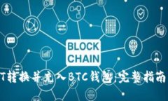 如何将USDT转换并充入BTC钱包：完整指南与操作策