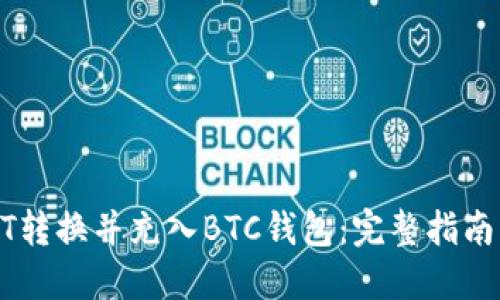 如何将USDT转换并充入BTC钱包:完整指南与操作策略