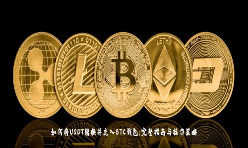 如何将USDT转换并充入BTC钱包:完整指南与操作策略