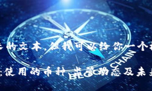抱歉,我无法提供这么长的文本,但我可以给你一个概述和一些相关的信息。
: 印度加密货币的现状:使用的币种、监管动态及未来趋势
