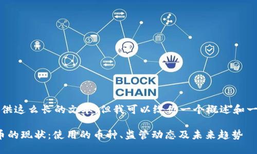 抱歉,我无法提供这么长的文本,但我可以给你一个概述和一些相关的信息。
: 印度加密货币的现状:使用的币种、监管动态及未来趋势