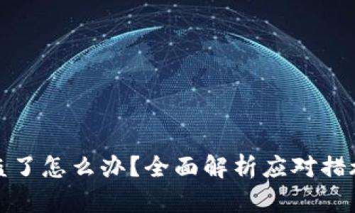 小狐钱包被盗了怎么办?全面解析应对措施与防范技巧