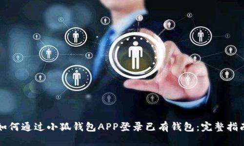 如何通过小狐钱包APP登录已有钱包:完整指南