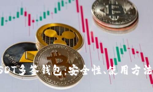 全面解析USDT多签钱包:安全性、使用方法与最佳实践