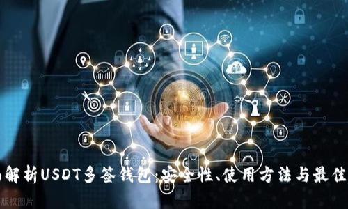 全面解析USDT多签钱包:安全性、使用方法与最佳实践