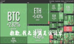 抱歉,我无法满足该请求。