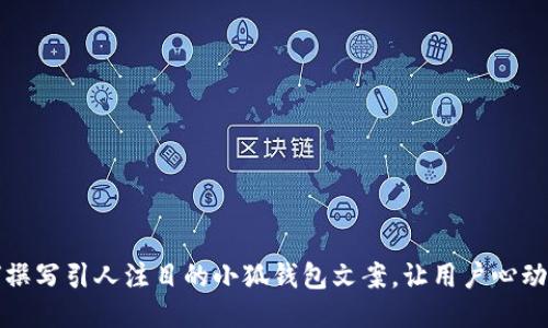 如何撰写引人注目的小狐钱包文案,让用户心动不已