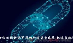 全方位探讨俄罗斯的加密货币发展:机遇与挑战