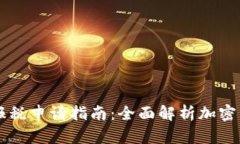美国加密货币报税申请指南:全面解析加密资产
