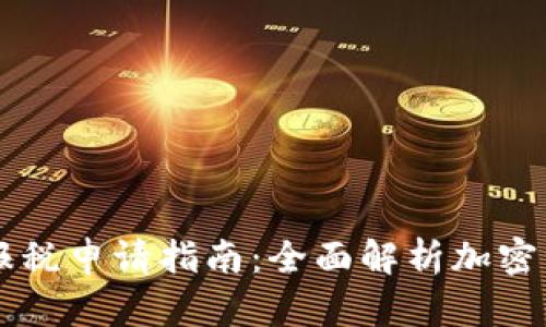 美国加密货币报税申请指南：全面解析加密资产的税收责任