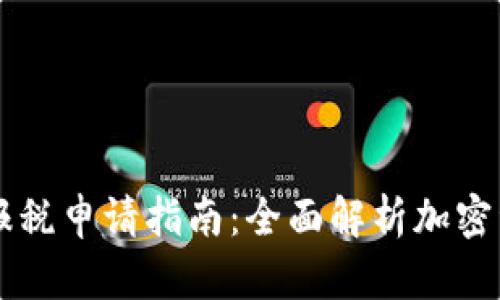 美国加密货币报税申请指南：全面解析加密资产的税收责任