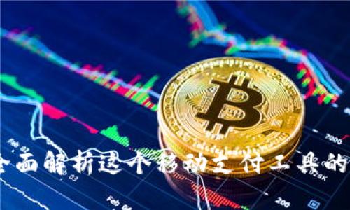 小狐钱包:全面解析这个移动支付工具的功能与优势