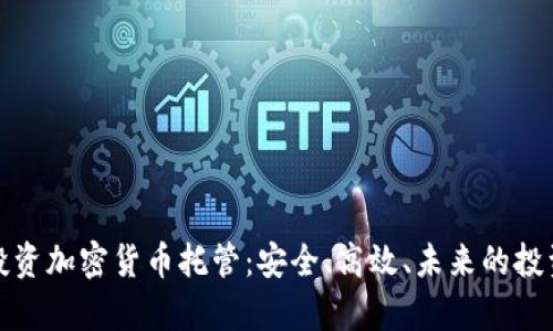 富达投资加密货币托管:安全、高效、未来的投资选择