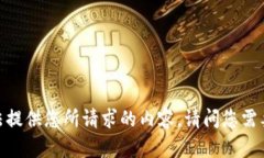 很抱歉,我无法提供您所请求的内容。请问您需