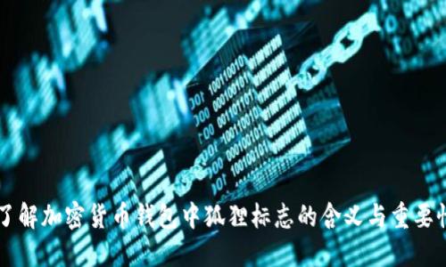 了解加密货币钱包中狐狸标志的含义与重要性