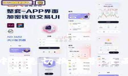 如何在小狐钱包中快速切换账号：全面指南与操作技巧