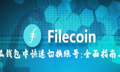 如何在小狐钱包中快速切换账号：全面指南与操作技巧