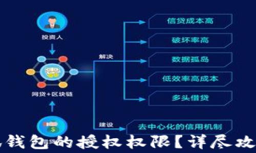 
如何快速关闭小狐钱包的授权权限？详尽攻略与常见问题解析