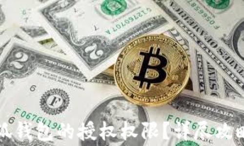 
如何快速关闭小狐钱包的授权权限？详尽攻略与常见问题解析