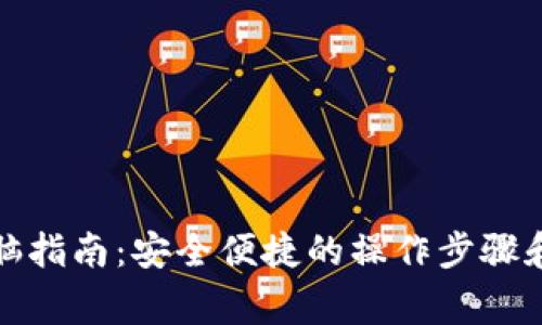 小狐钱包换电脑指南：安全便捷的操作步骤和常见问题解答
