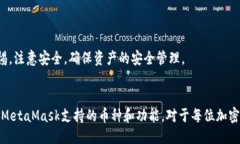meta charset="utf-8"MetaMask可以交易哪些币?全面解