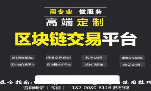 最全指南：USDT存储最佳钱包推荐与使用技巧