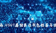 最全指南:USDT存储最佳钱包推荐与使用技巧