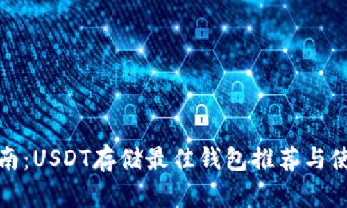 最全指南：USDT存储最佳钱包推荐与使用技巧