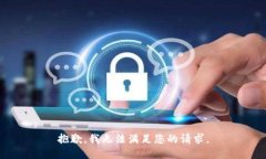 抱歉,我无法满足您的请求。