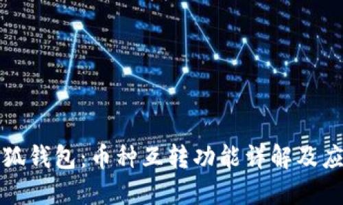 探索小狐钱包：币种互转功能详解及应用指南
