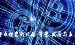 加密货币投资的兴起:背景、发展与未来展望