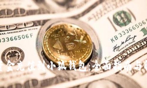 如何将资金充值到小狐钱包：全面指南与解决方案