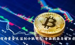 如何将资金充值到小狐钱包:全面指南与解决方