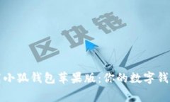 免费下载小狐钱包苹果版:你的数字钱包新选择