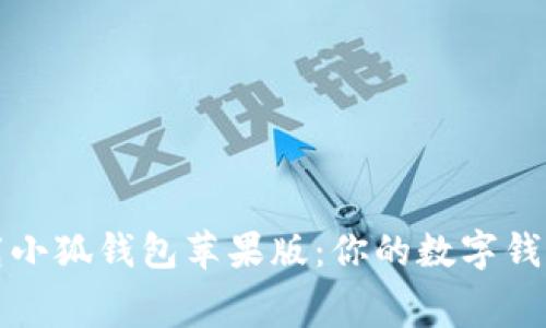 免费下载小狐钱包苹果版：你的数字钱包新选择
