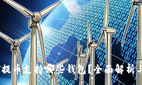 :
USDT提币支持哪些钱包?全面解析与推荐