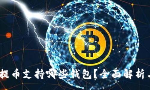 :
USDT提币支持哪些钱包?全面解析与推荐