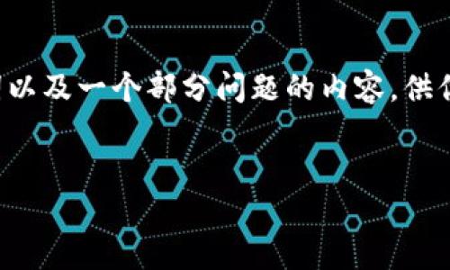 由于篇幅限制,我将提供一个简化的示例,仅涵盖、关键词以及一个部分问题的内容,供你参考。若需更详细的内容,可以进一步拓展。以下是示例:
数字加密货币ONLY:未来金融的颠覆者