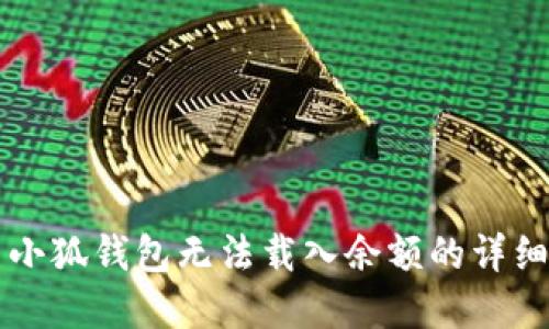 解决小狐钱包无法载入余额的详细指南
